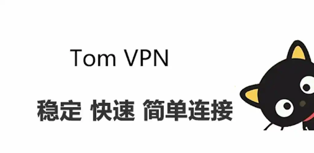 Download TomVPN- fast stable simple VPN MOD APK (Premium Unlocked) Latest Version