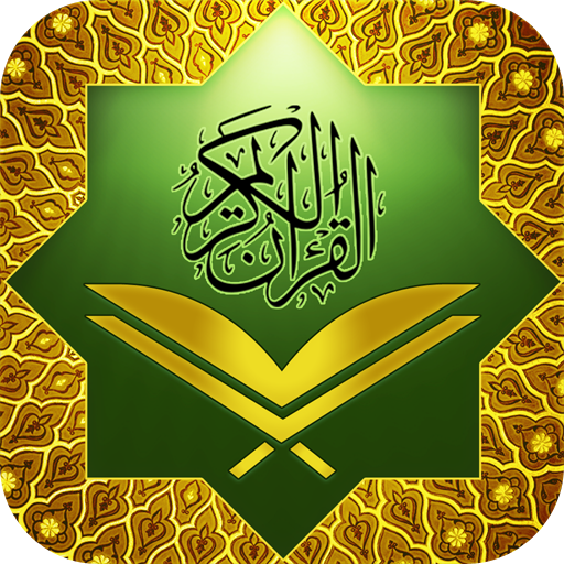 Аль Коран Карим القرآن الكريم