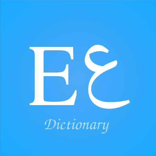 अंग्रेजी अरबी शब्दकोश