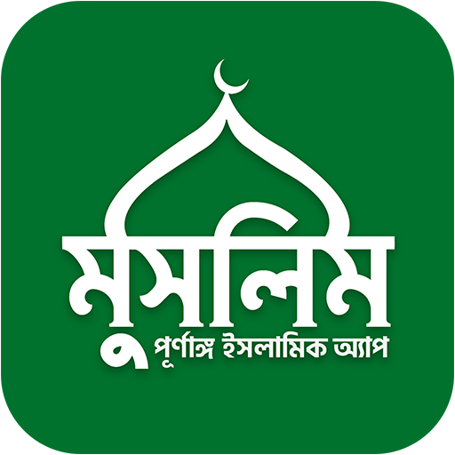 muslim bangla quran hadith dua
