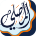 المصلي-اذكار-اذان-أوقات-الصلاة.png