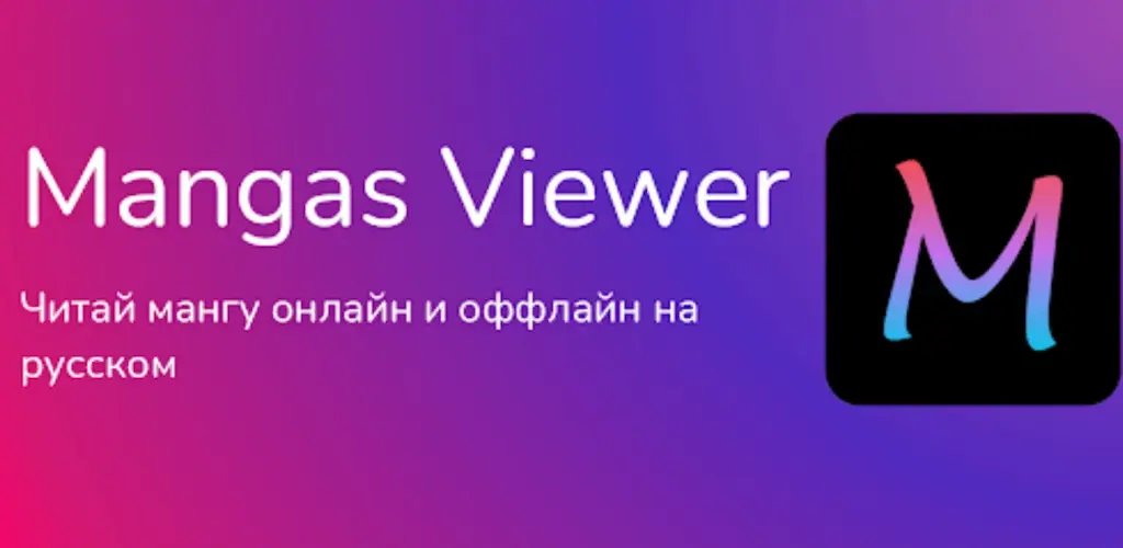 Mangas Viewer Mod APK – Read Manga in Russian Offline