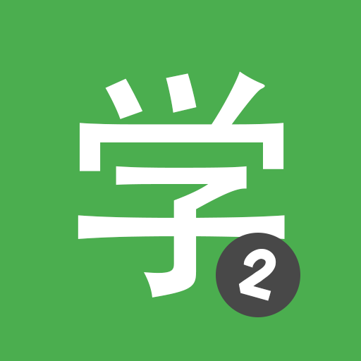 hsk2-learn-chinese-chinesimple.png