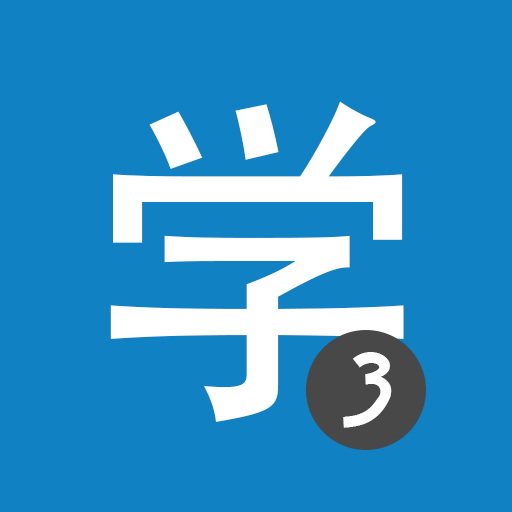 hsk3-learn-chinese-chinesimple.png